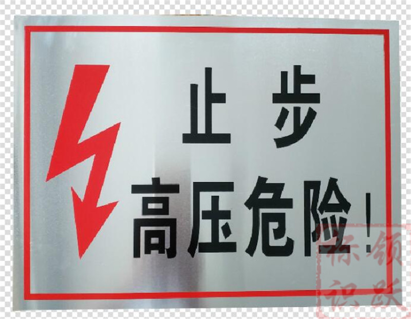 电力六枝特标牌制作17.jpg